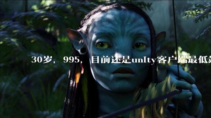 30岁，995，目前还是unity客户端最低端 ui拼图仔还有必要坚持吗?