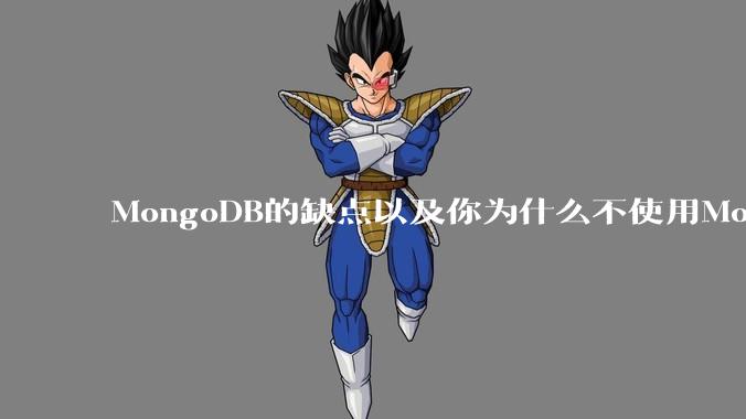 MongoDB的缺点以及你为什么不使用MongoDB？
