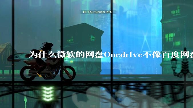 为什么微软的网盘Onedrive不像百度网盘一样支持秒传呢？