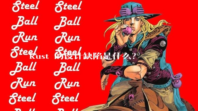 Rust 的设计缺陷是什么？