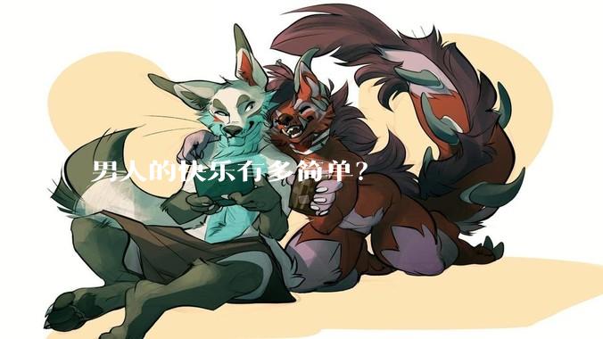 男人的快乐有多简单？