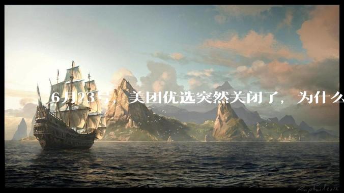 6月23号，美团优选突然关闭了，为什么?