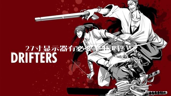 27寸显示器有必要上4K吗？