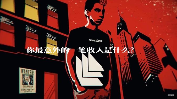 你最意外的一笔收入是什么？