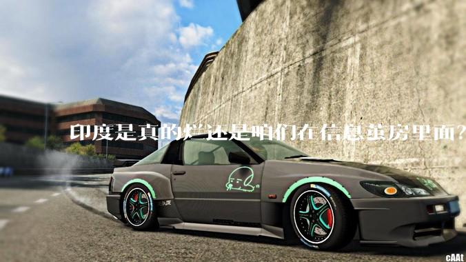 印度是真的烂还是咱们在信息茧房里面？