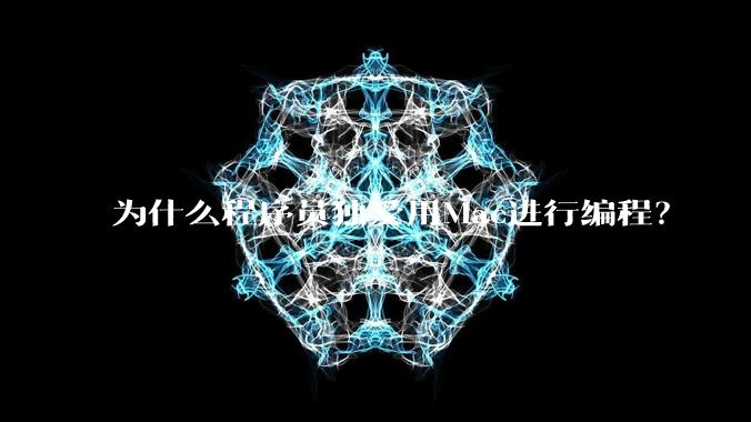 为什么程序员独爱用Mac进行编程？