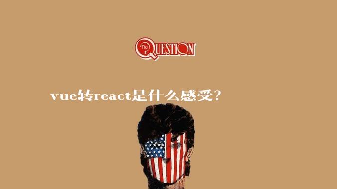 vue转react是什么感受？