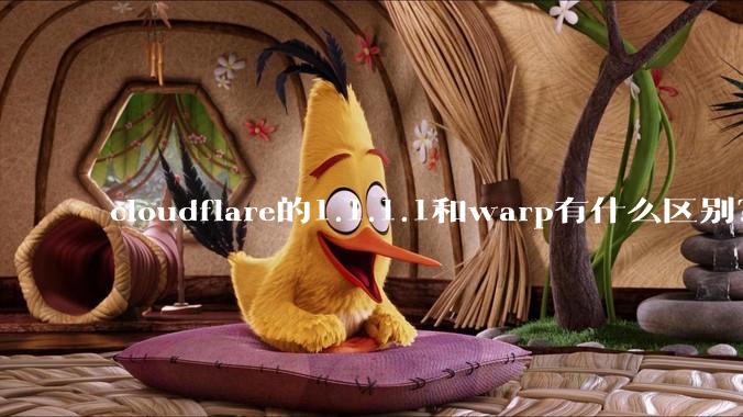 cloudflare的1.1.1.1和warp有什么区别？